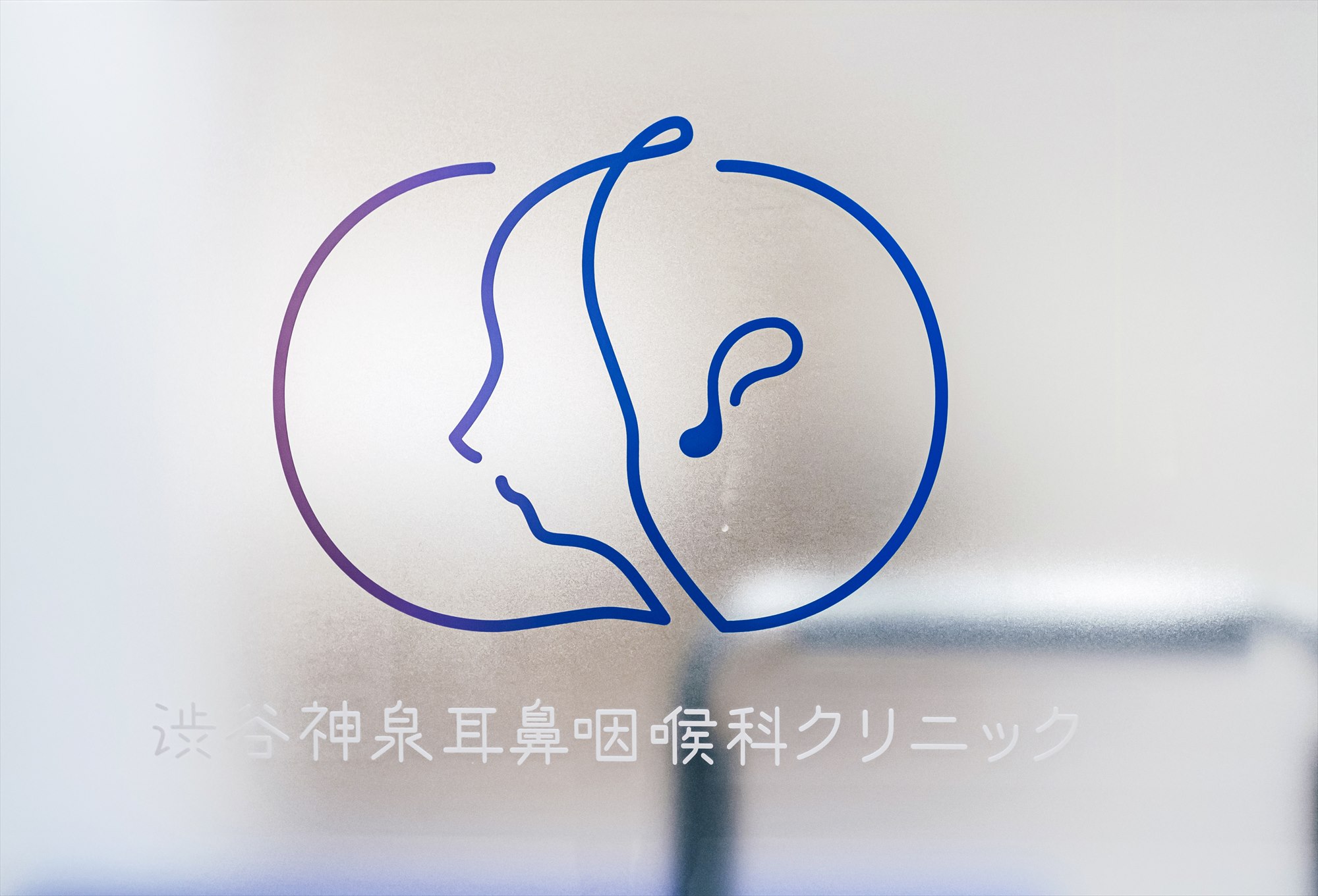 渋谷神泉耳鼻咽喉科クリニック