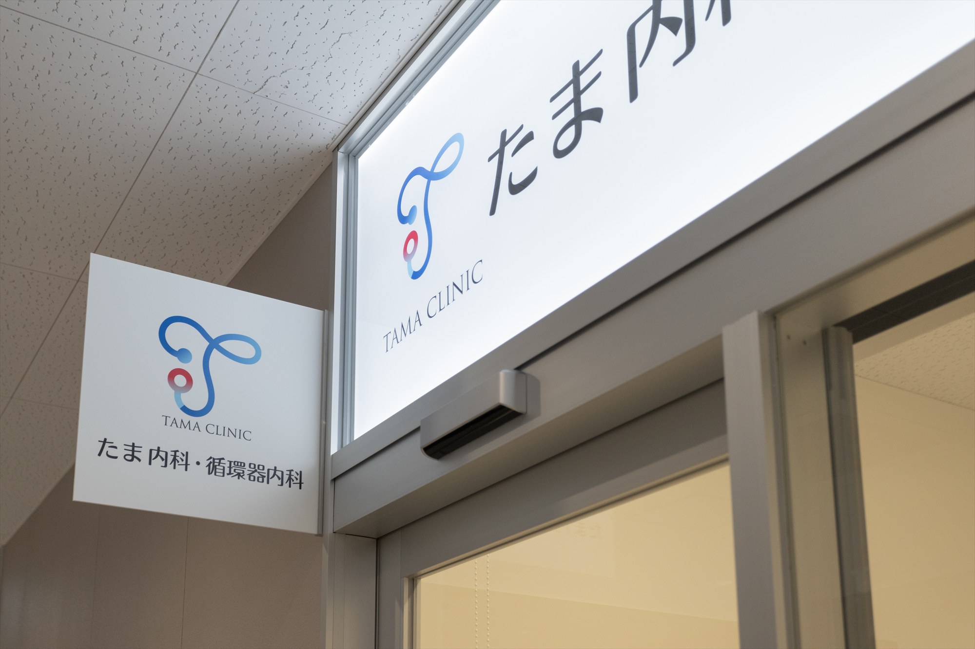 たま内科･循環器内科