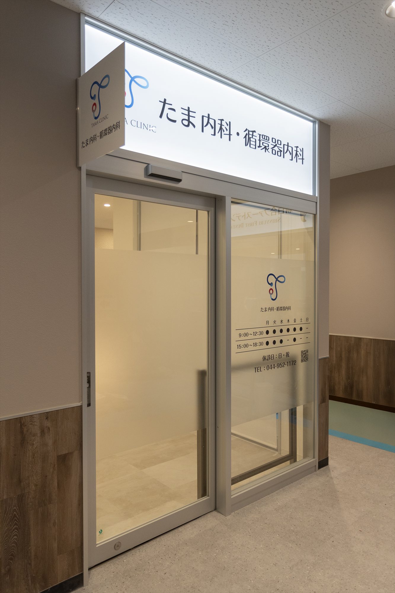 たま内科･循環器内科