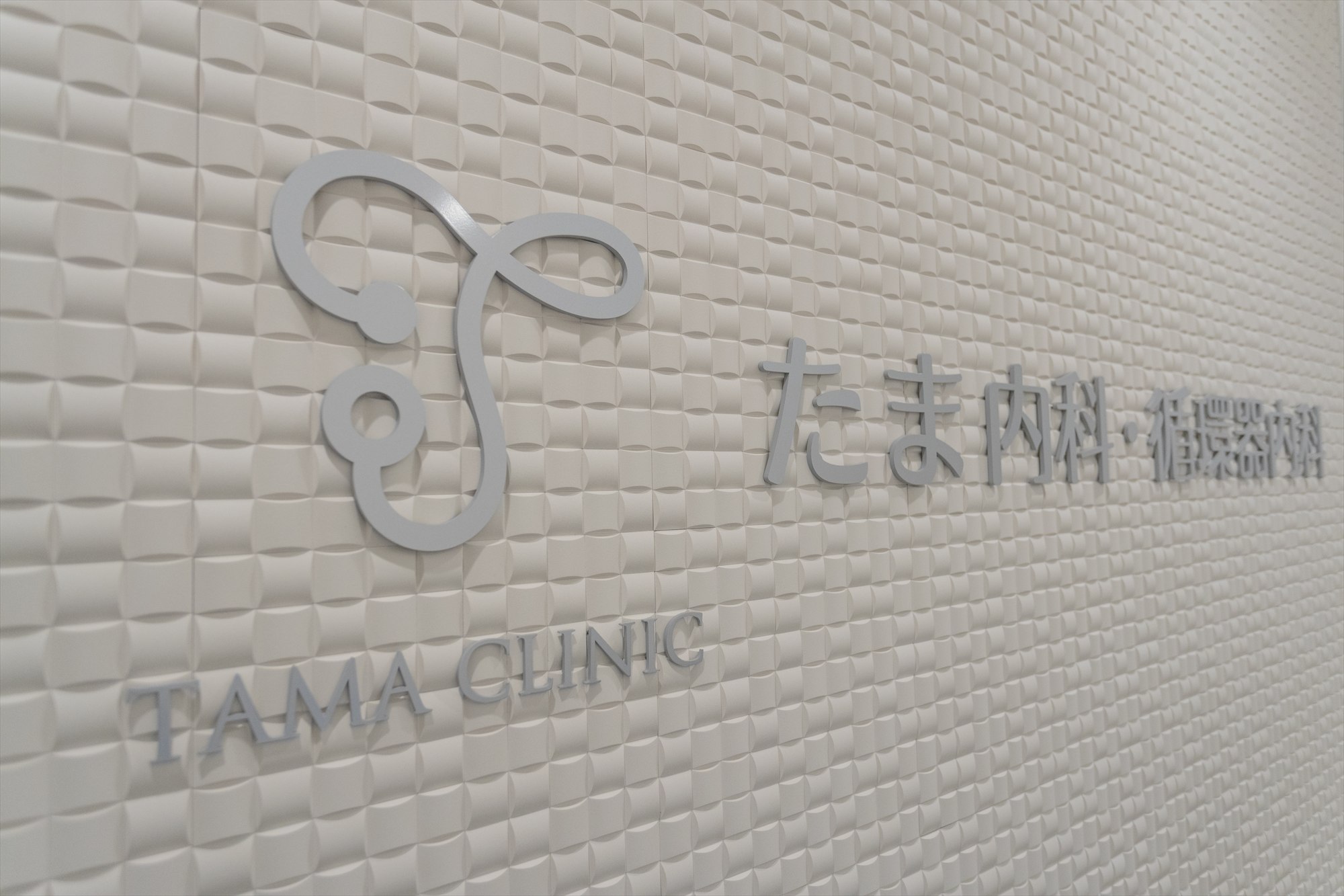 たま内科･循環器内科