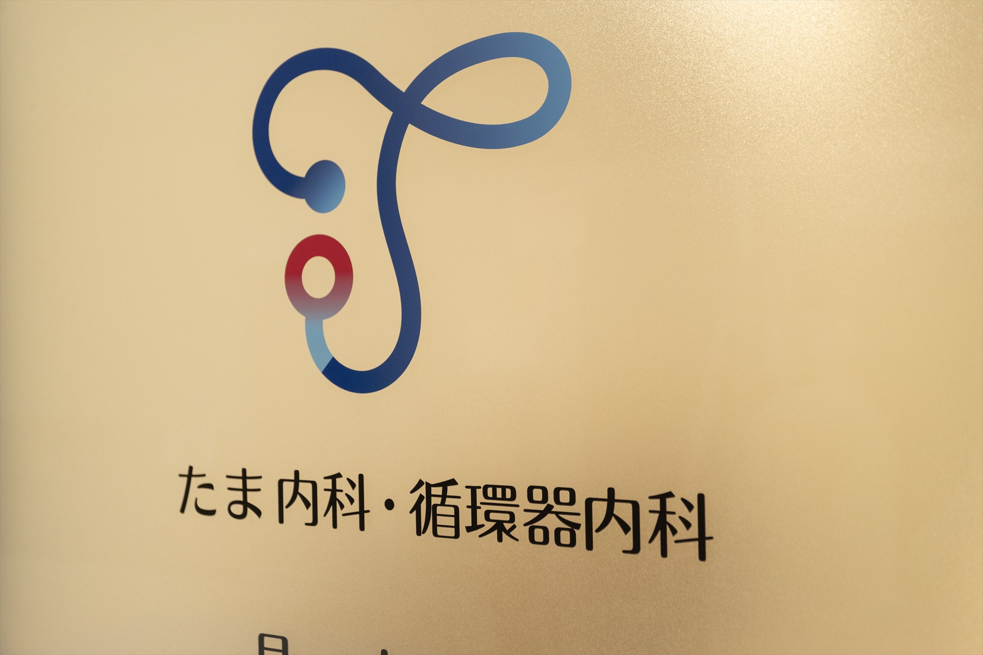 たま内科･循環器内科