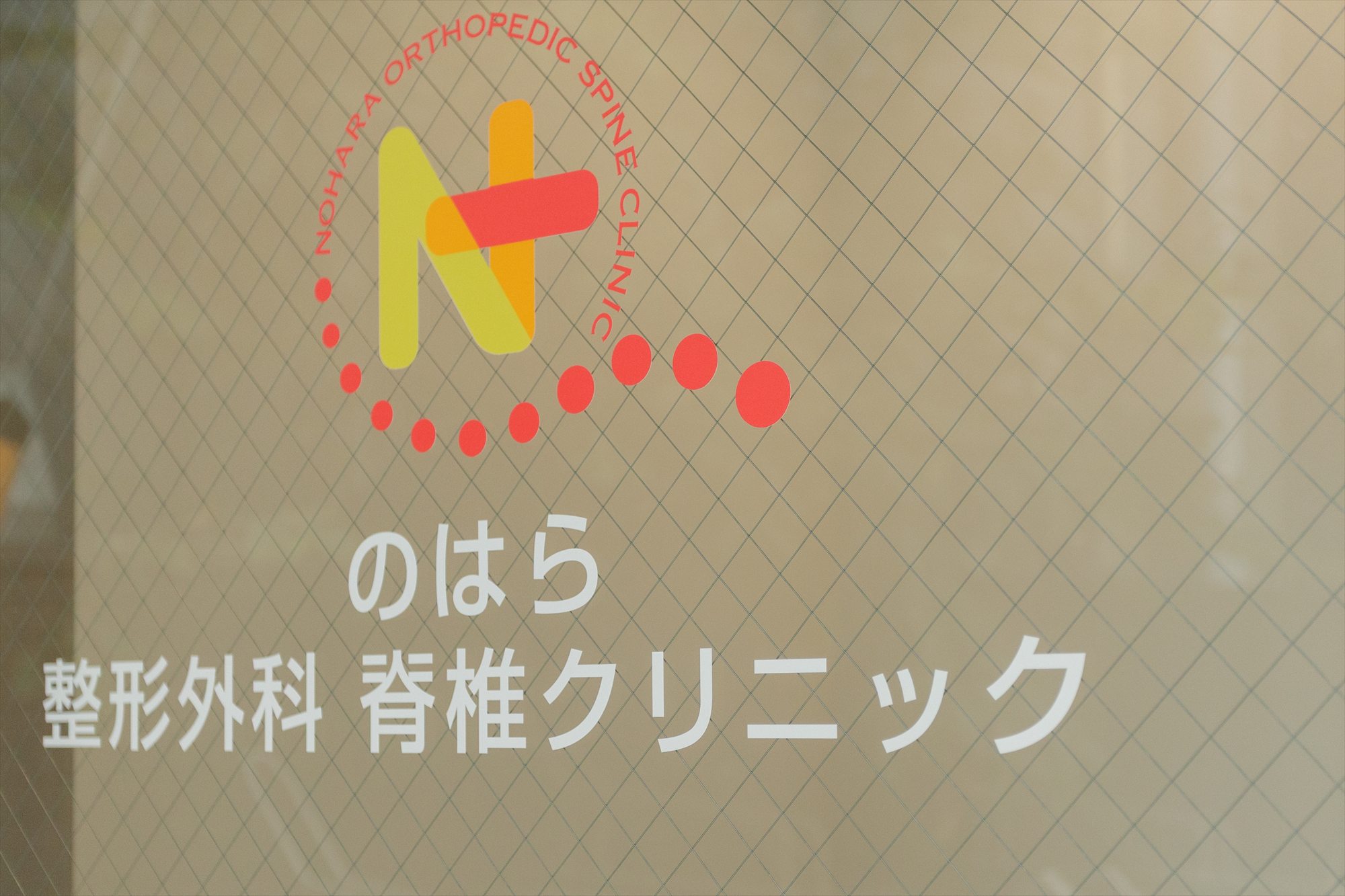 のはら整形外科脊椎クリニック