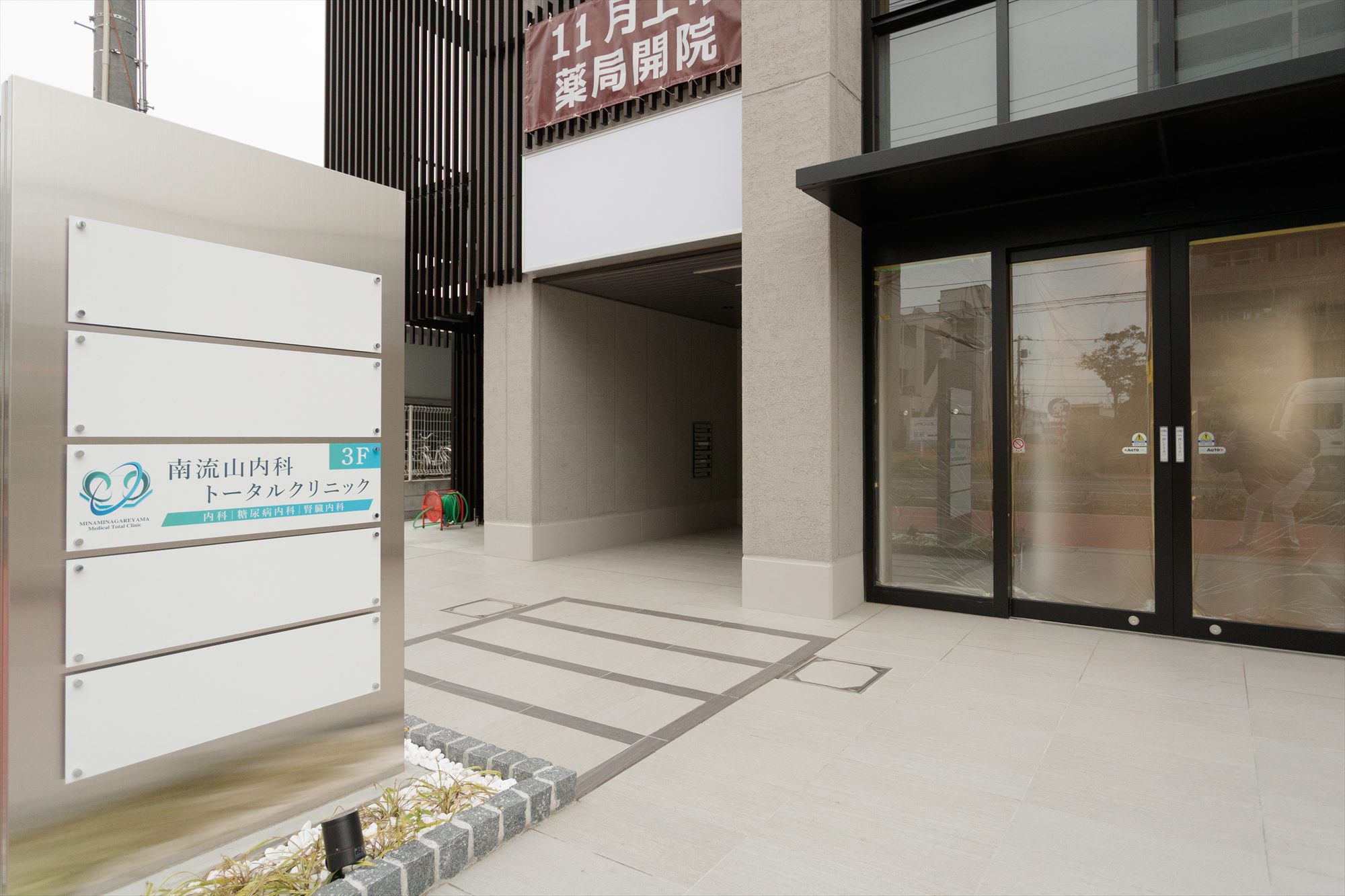 南流山トータルクリニック