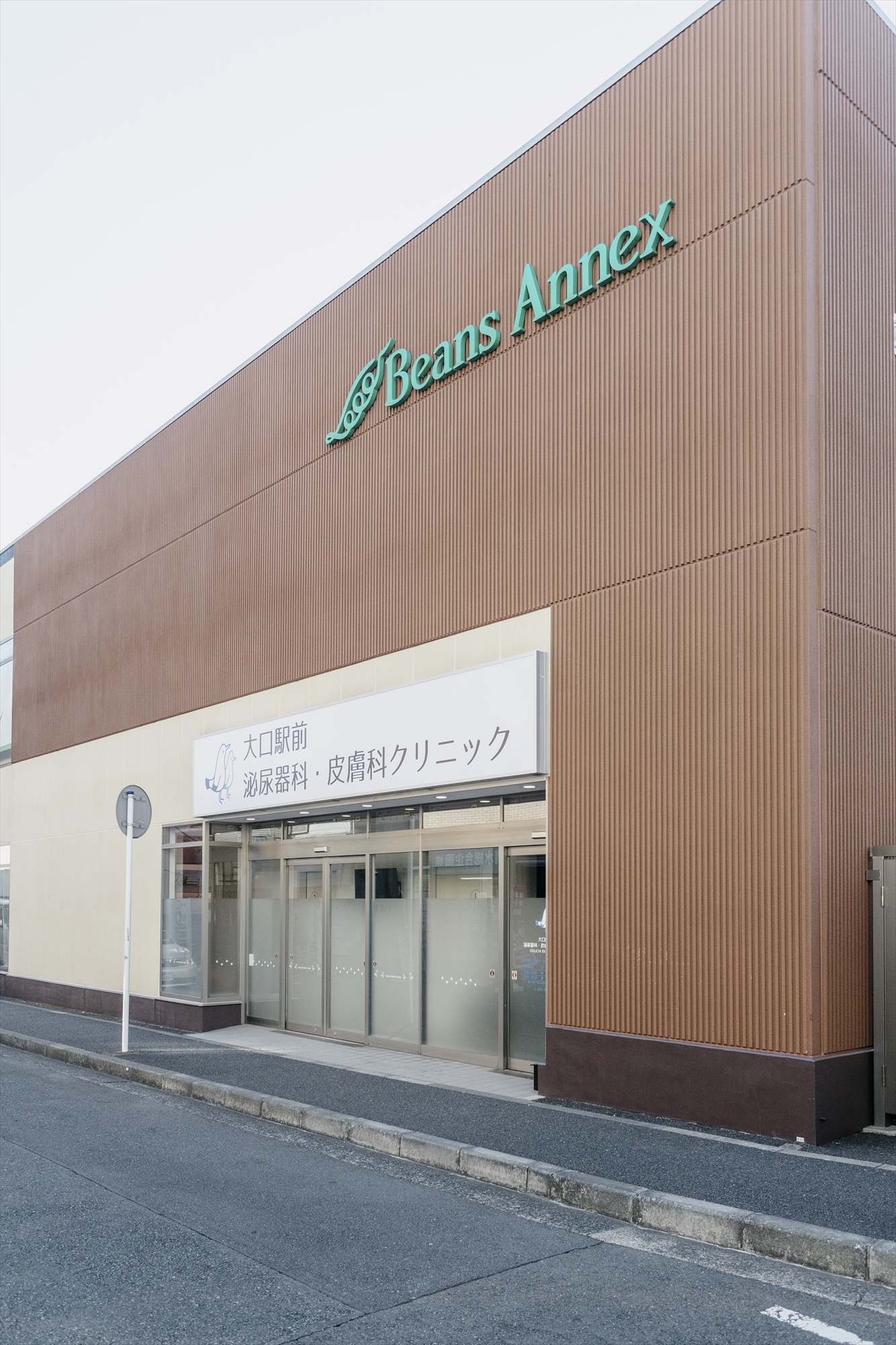 大口駅前泌尿器科・皮膚科クリニック