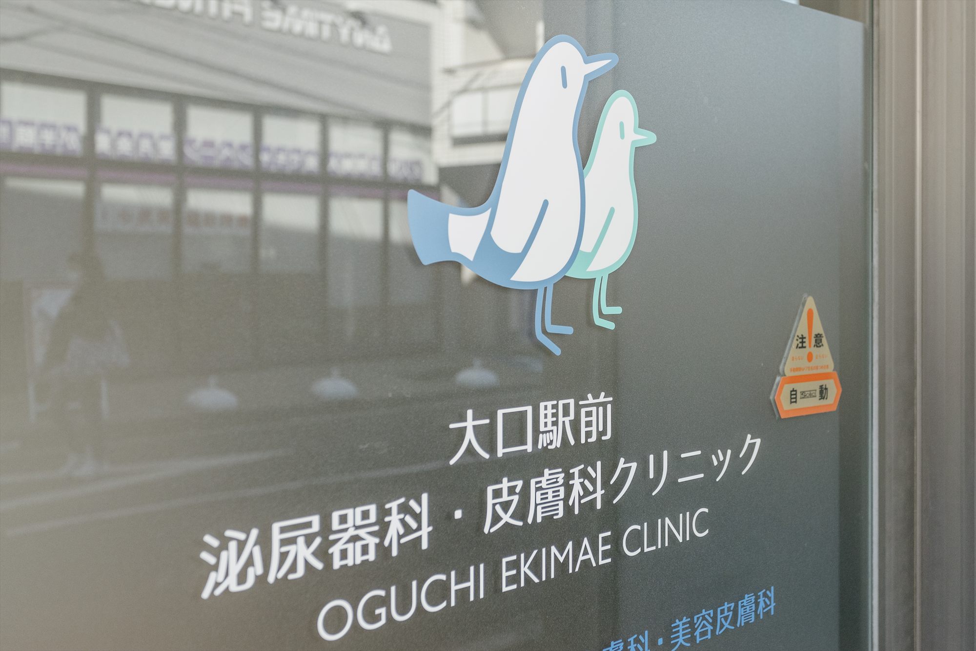 大口駅前泌尿器科・皮膚科クリニック