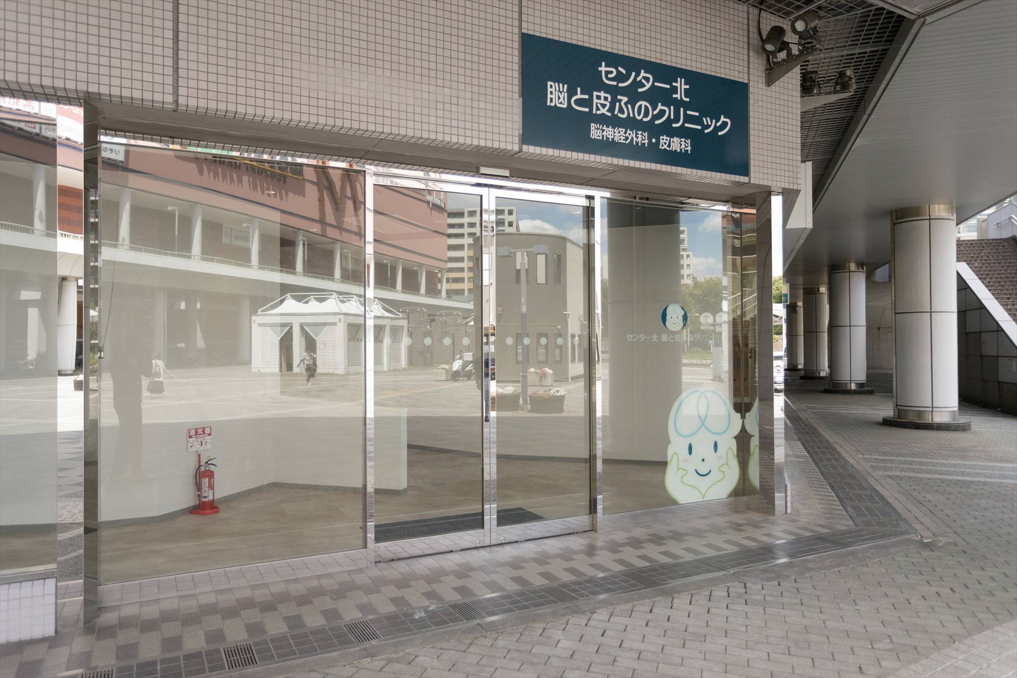 センター北脳と皮ふのクリニック