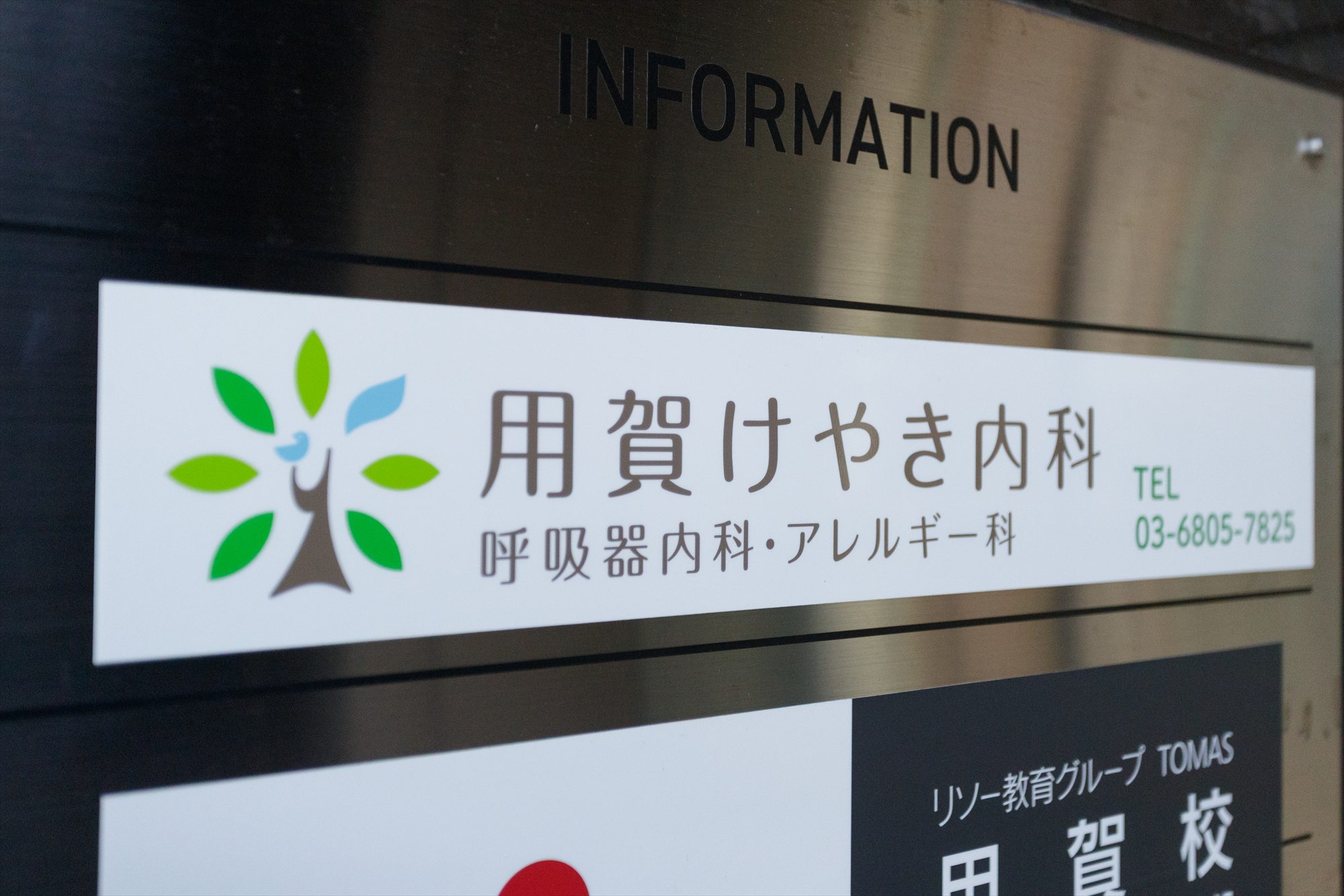 用賀けやき内科呼吸器内科・アレルギー科