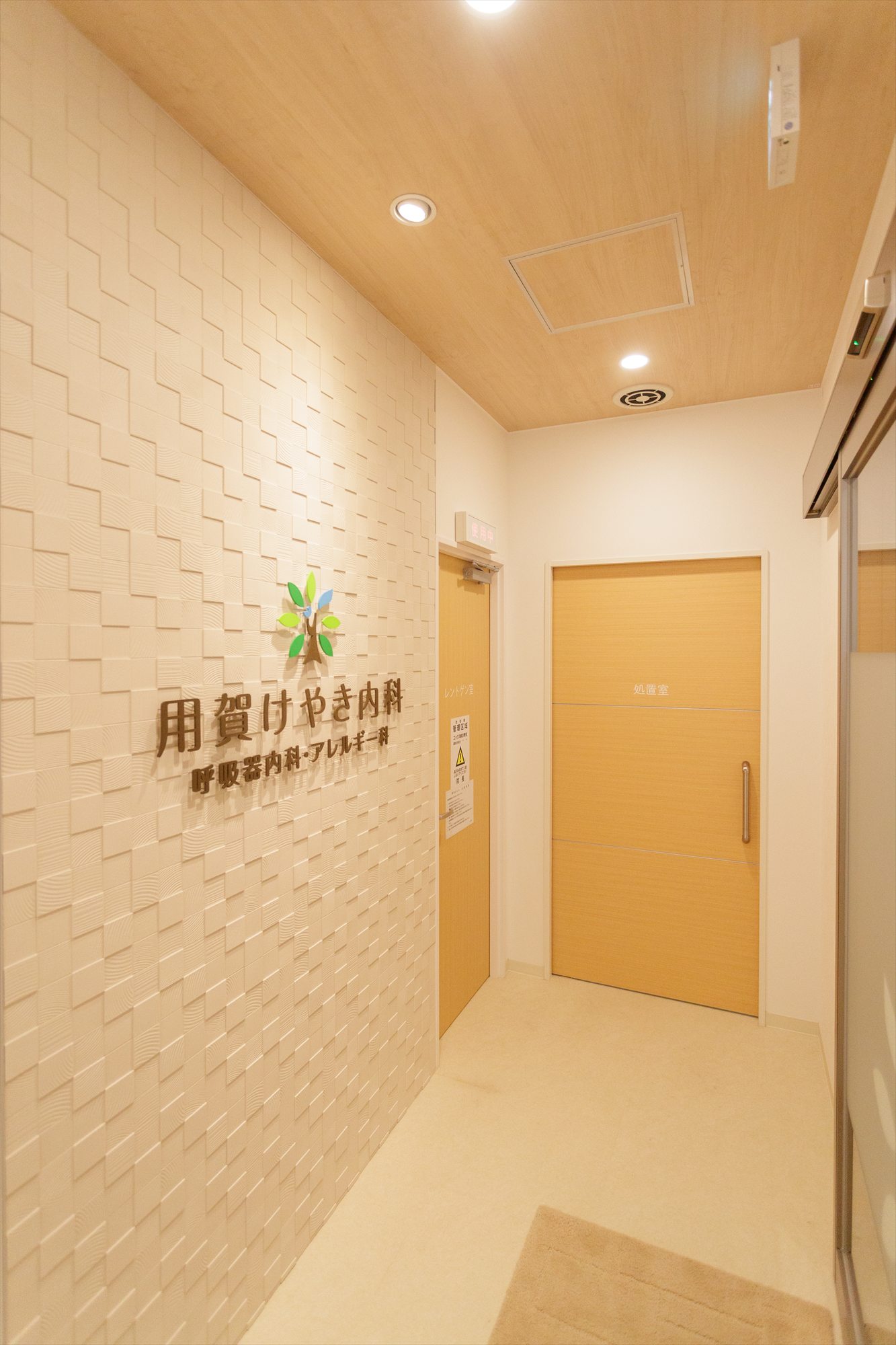 用賀けやき内科呼吸器内科・アレルギー科